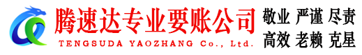 平湖收账公司